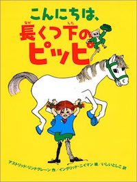 長くつ下のピッピ