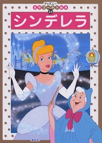 シンデレラ