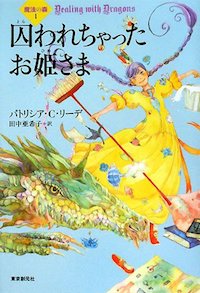 囚われちゃったお姫さま