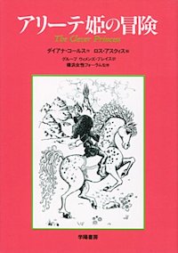 アリーテ姫の冒険