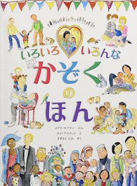 いろいろいろんなかぞくのほん