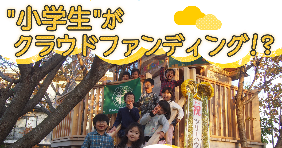 クラウドファンディングで園庭にツリーハウスを！　子ども達が自力で夢を叶えるまで
