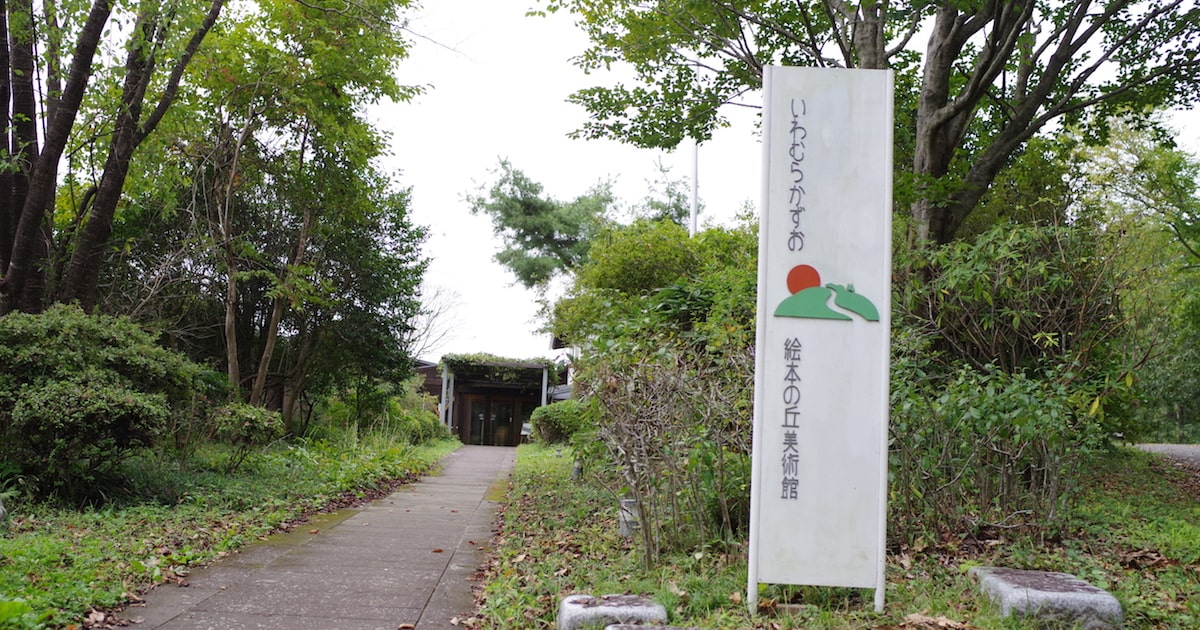 絵本と自然が出会う場所 物語の世界が広がる いわむらかずお絵本の