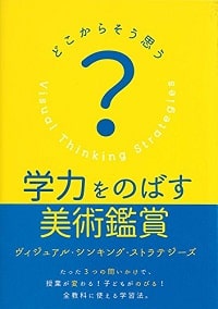 新たな美術鑑賞法「対話型鑑賞」が育む7つの力2