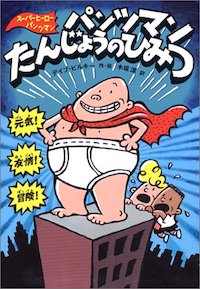 パンツマンたんじょうのひみつ