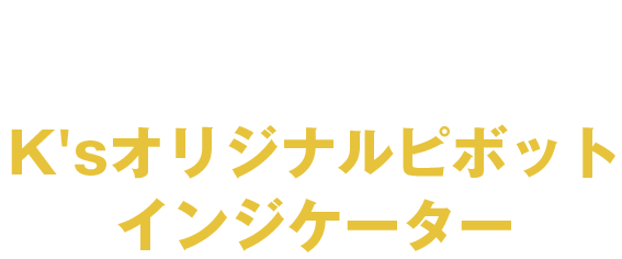 K'sオリジナルピボットインジケーター