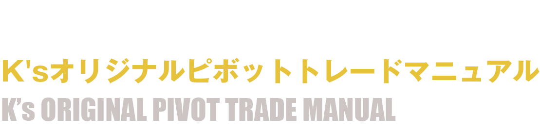 K'sオリジナルピボットトレードマニュアル