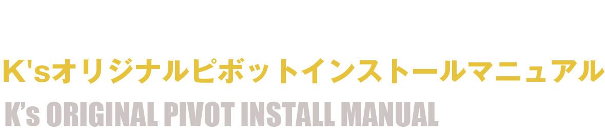 K'sオリジナルピボットインストールマニュアル