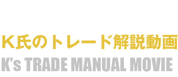 K氏のトレード解説動画