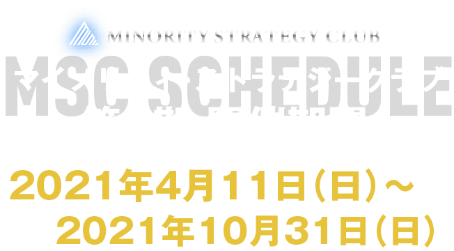マイノリティ・ストラテジークラブ第1期開催期間