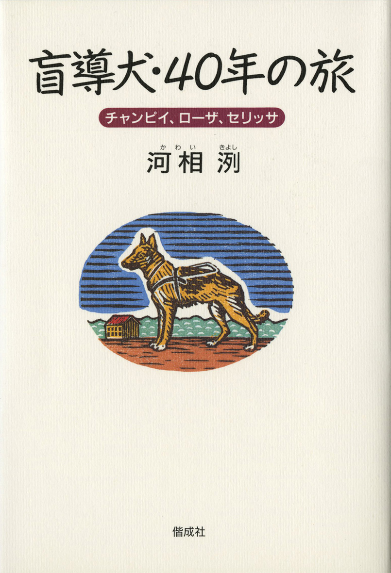 盲導犬・40年の旅