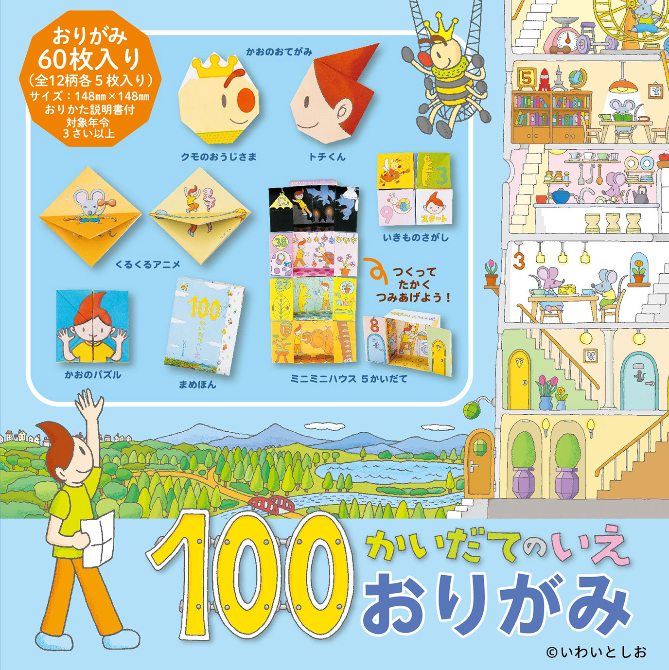 100かいだてのいえ おりがみ