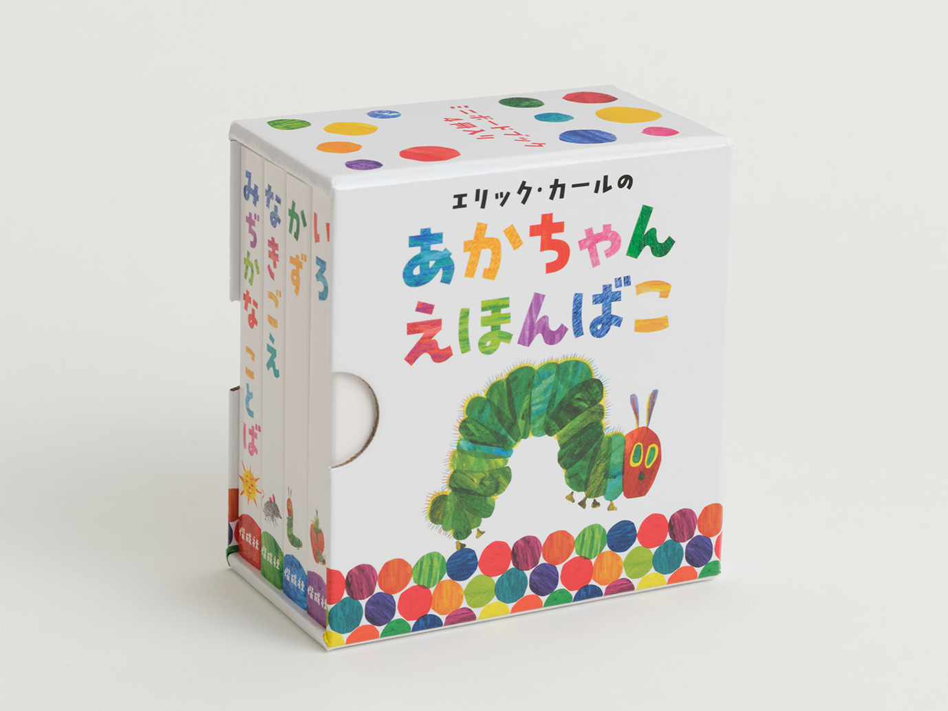 エリック・カールのあかちゃんえほんばこ