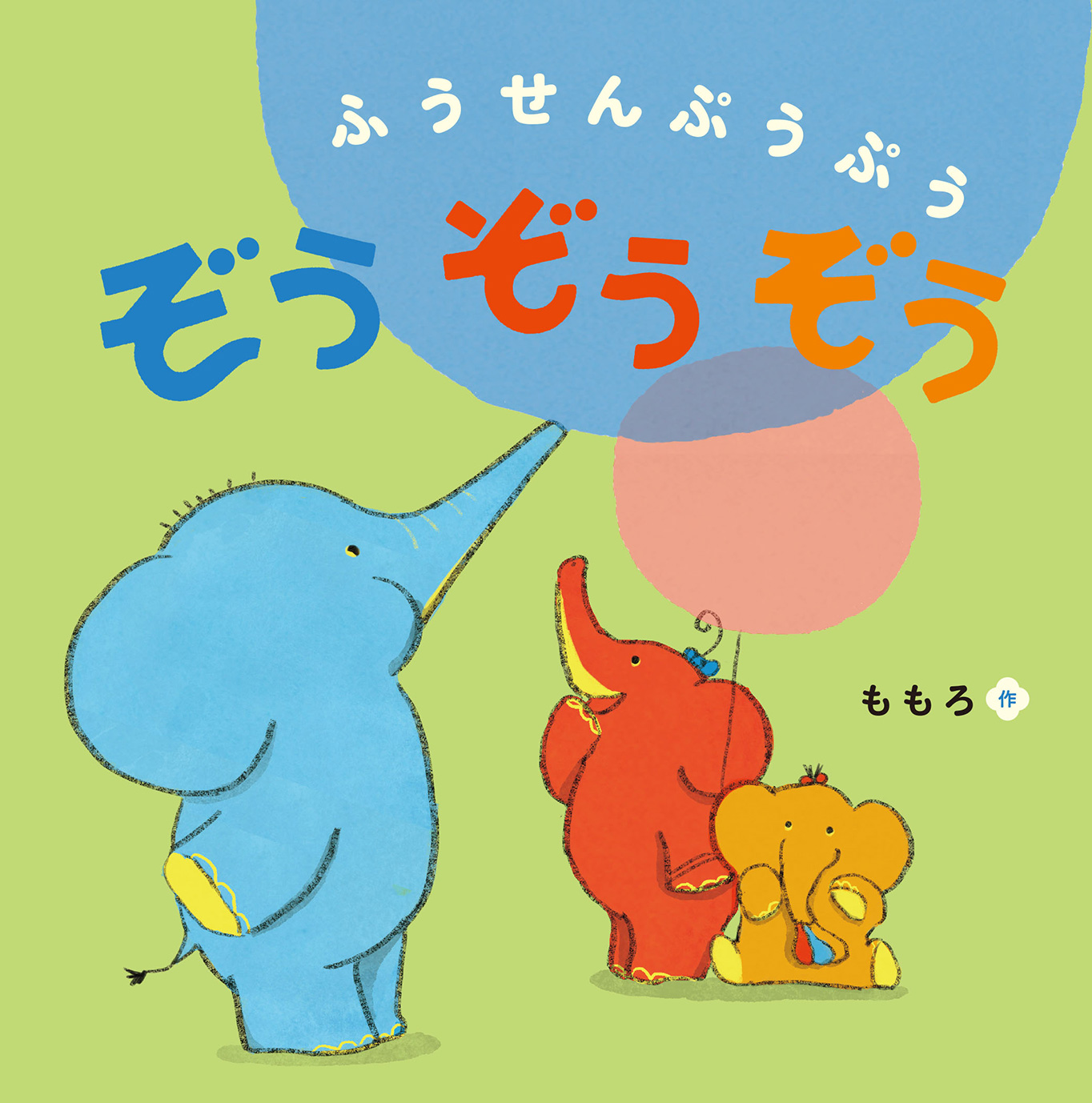 ふうせんぷうぷうぞうぞうぞう