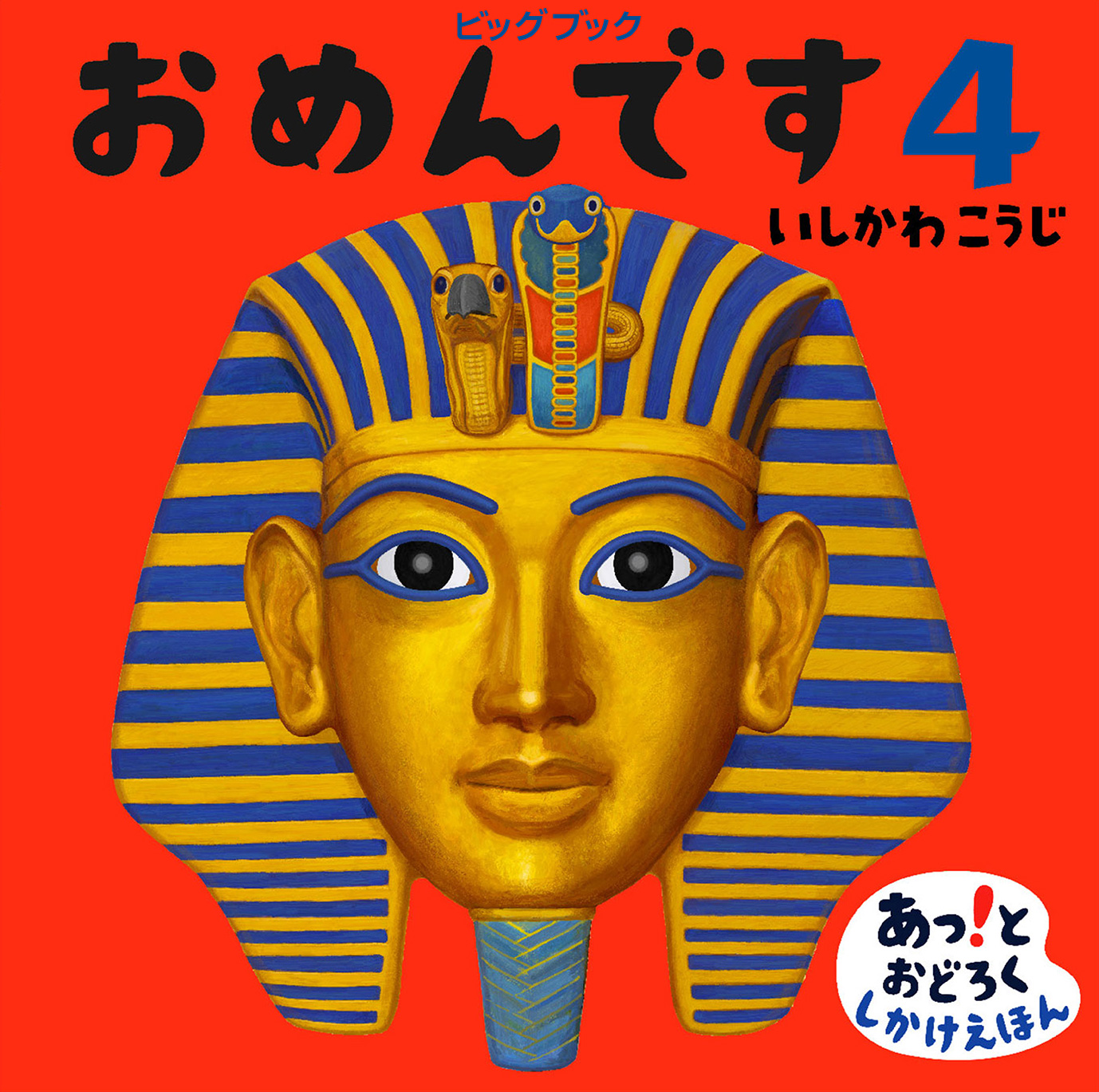 ビッグブックおめんです４