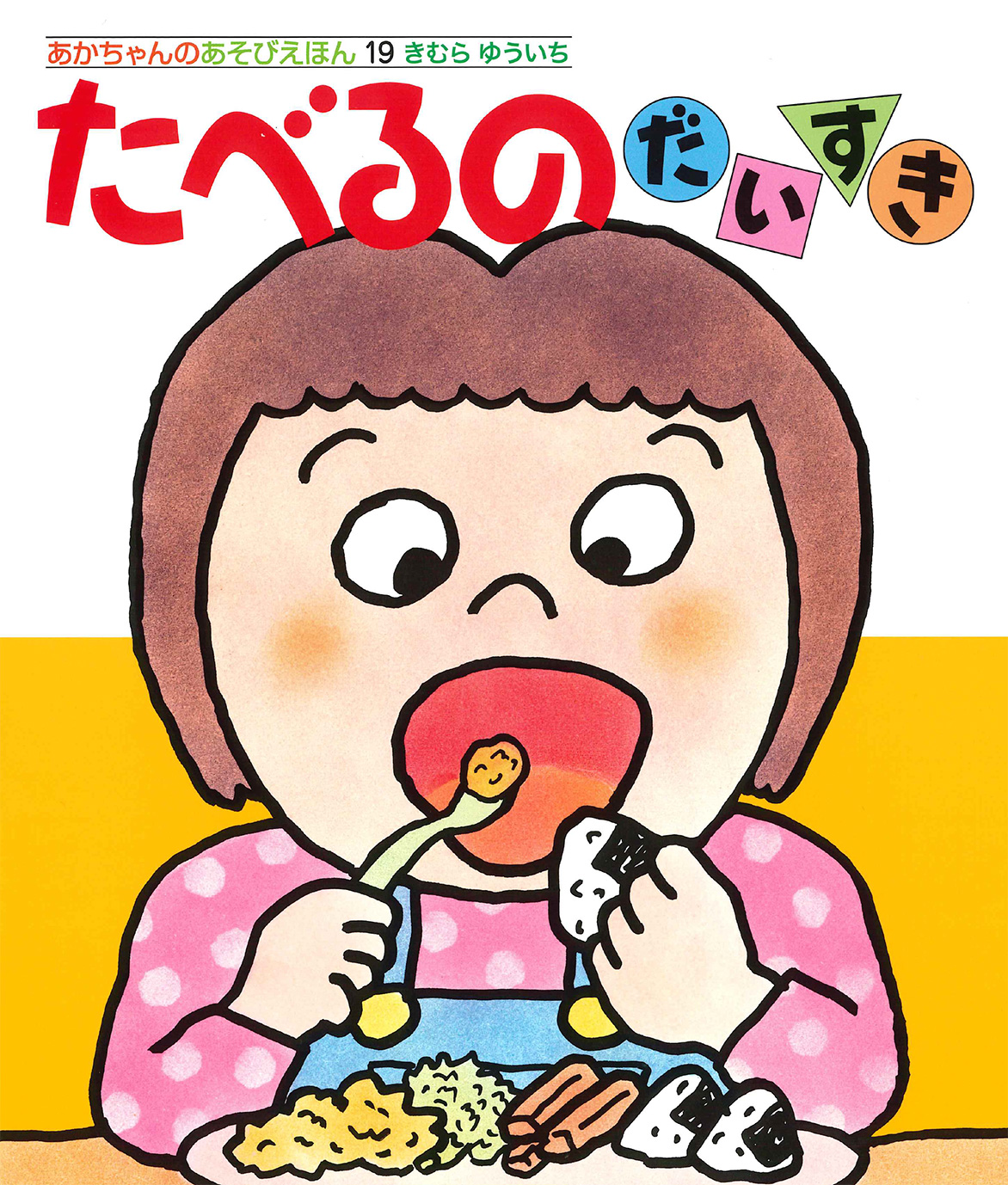 たべるのだいすき
