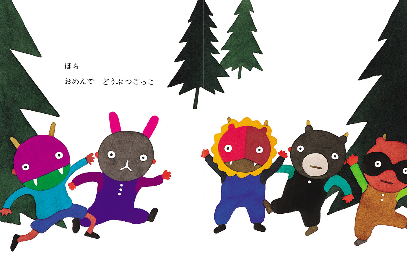 おめんであそぼうよ