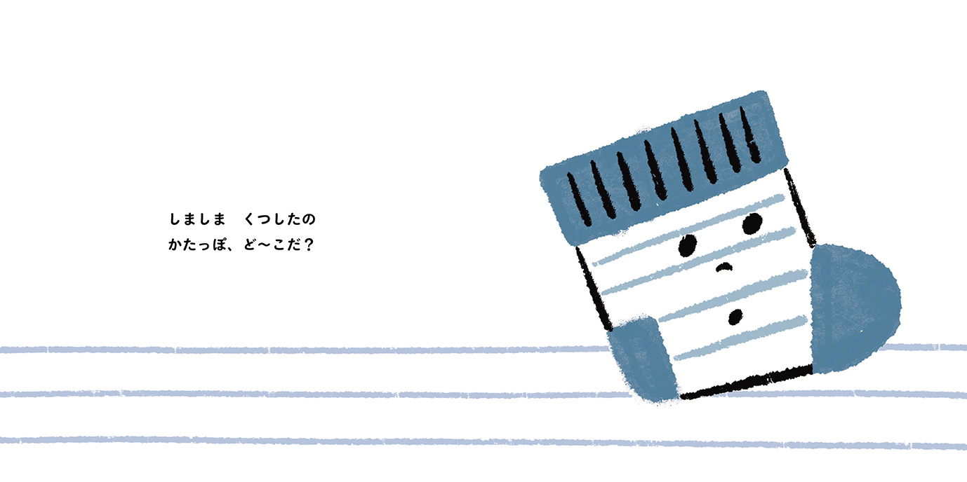 くつしたど〜こだ？