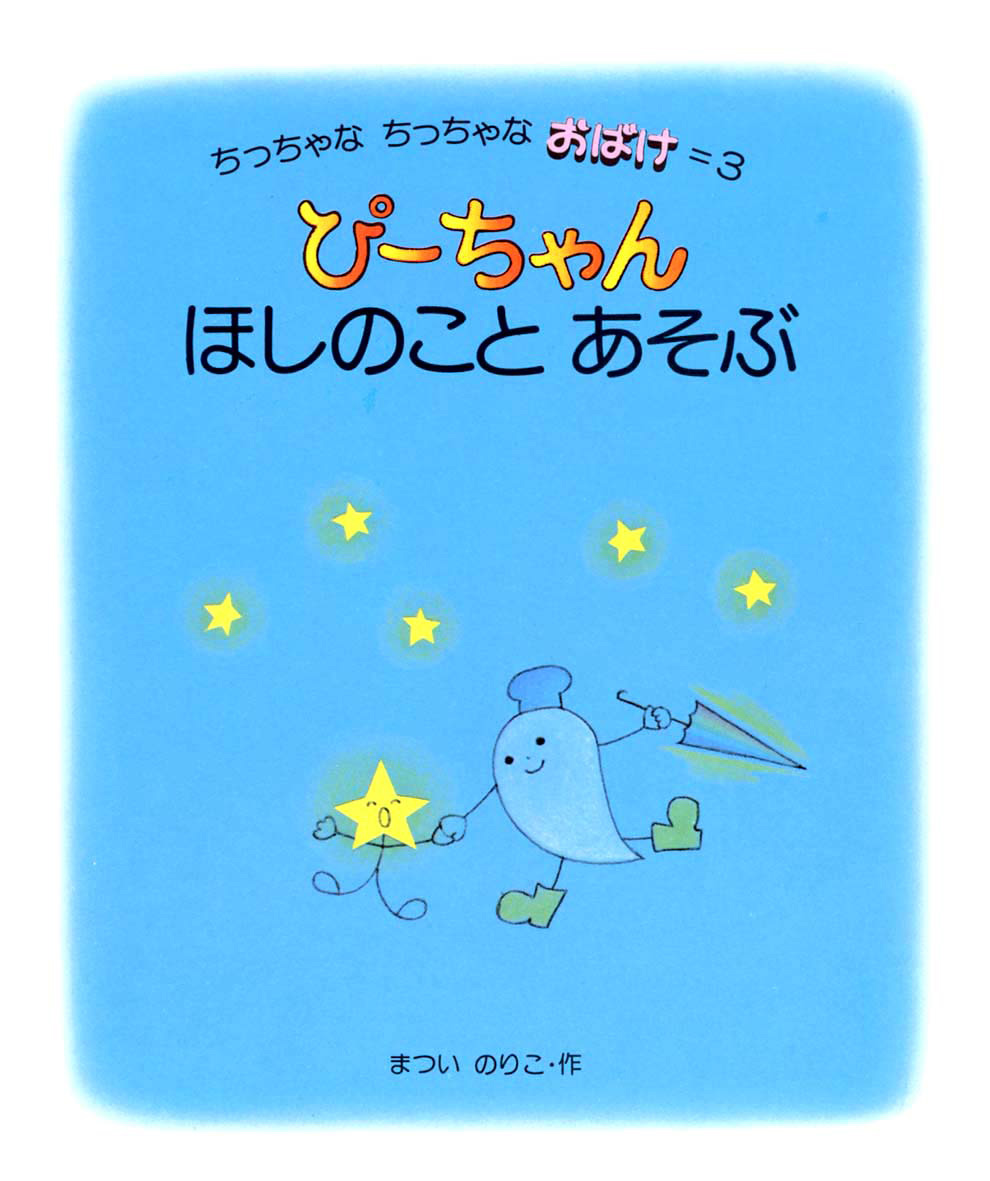 まついのりこ「ぴーちゃんほしのことあそぶ 」絵本原画展