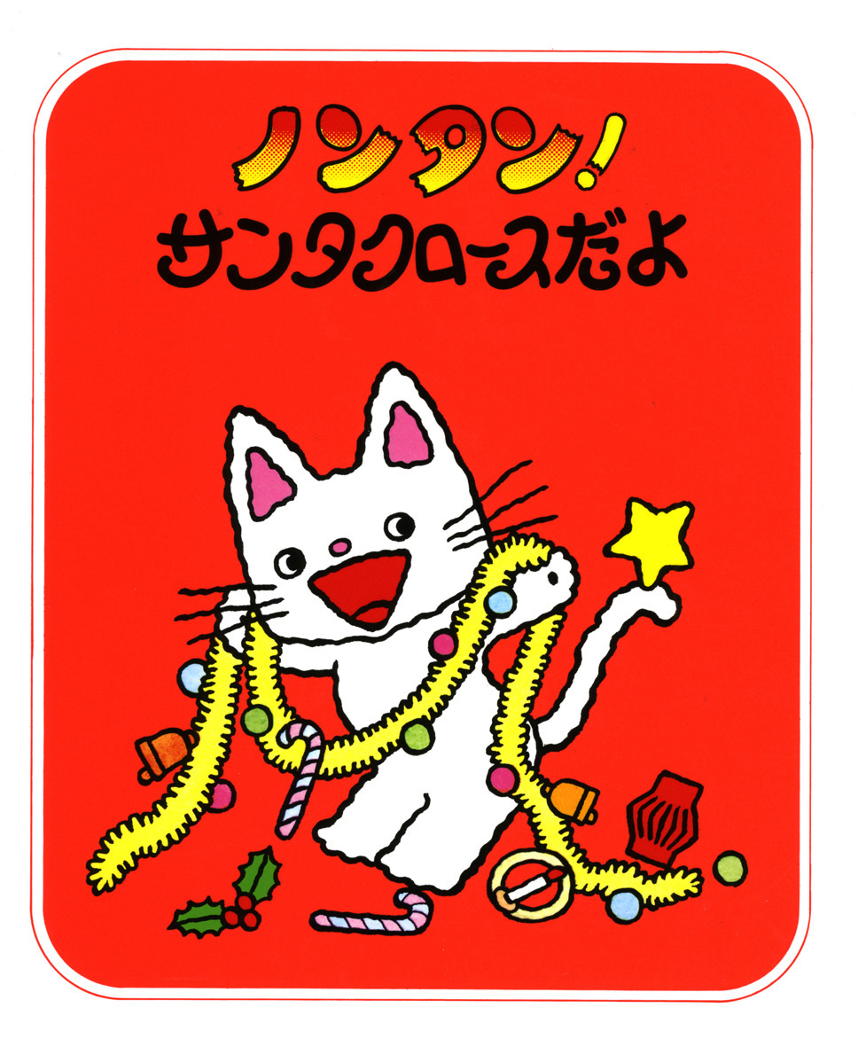 ノンタンあそぼうよ(全23巻) - 偕成社 | 児童書出版社 ノンタンあそぼうよ(全23巻) - 偕成社 | 児童書出版社
