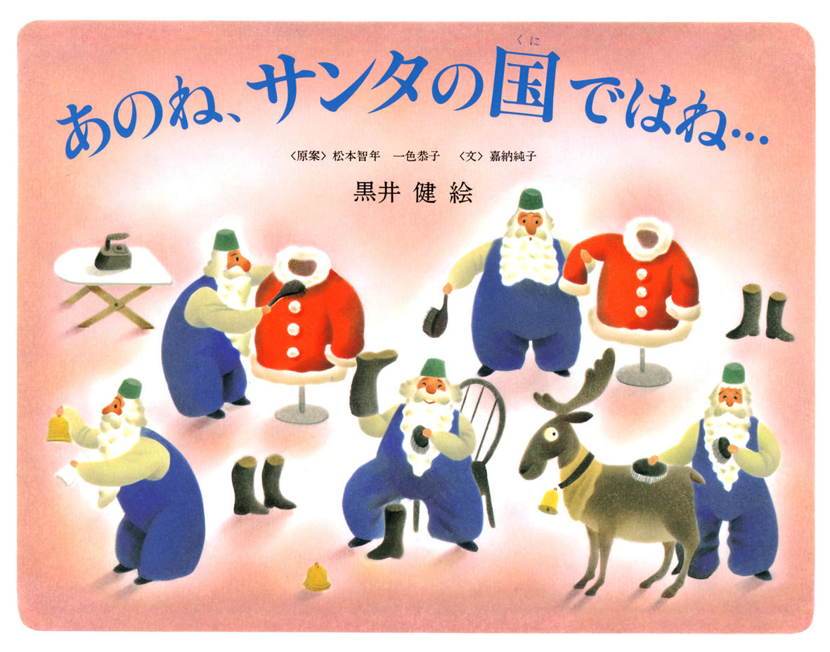 黒井健　絵本原画展　児童文学に描く