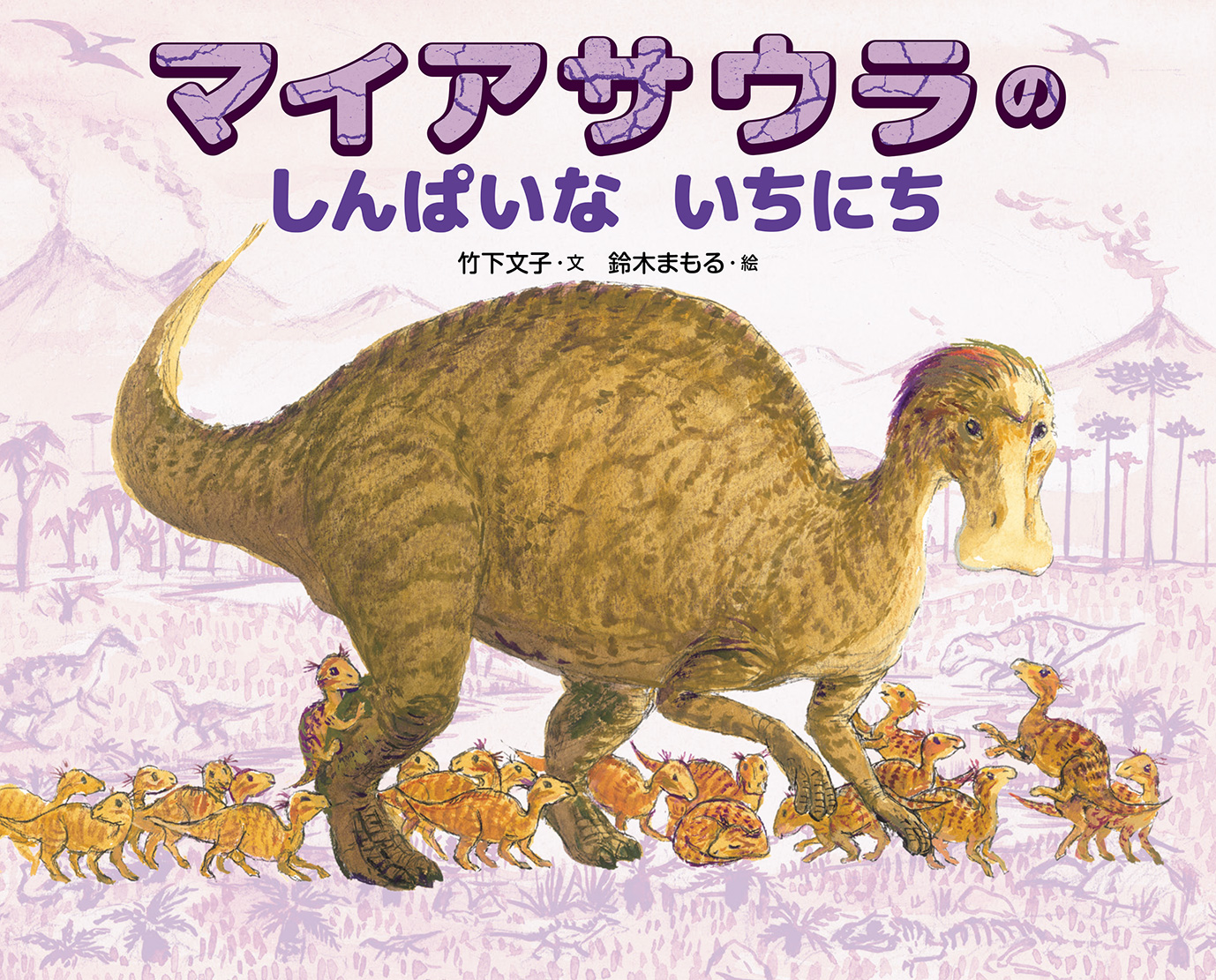 マイアサウラのしんぱいないちにち