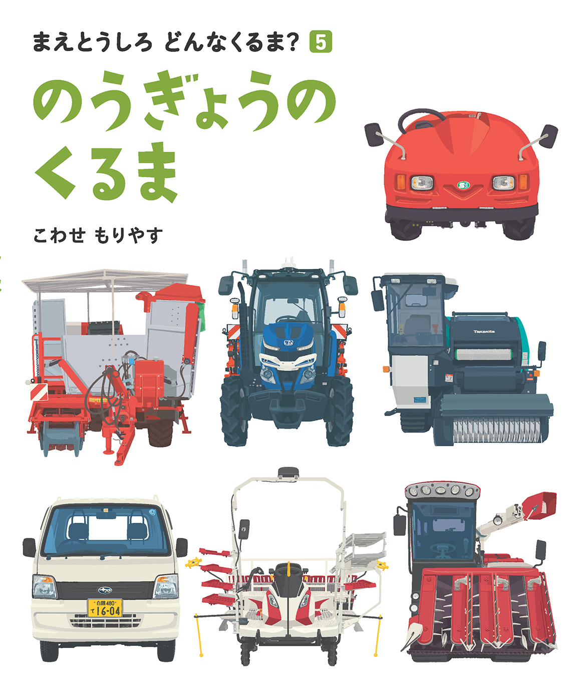 まえとうしろ どんなくるま？（全５巻）