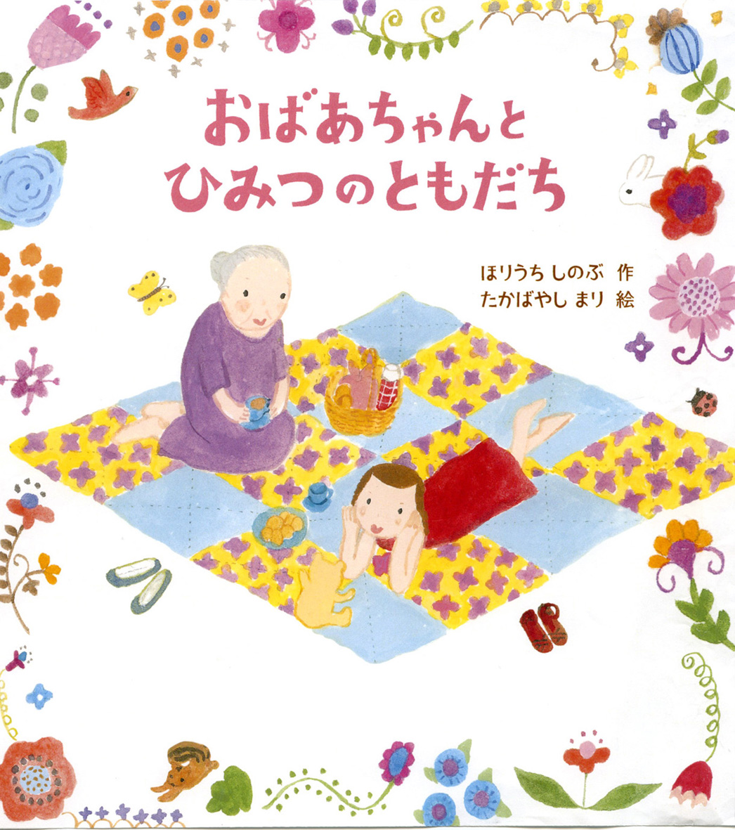 おばあちゃんとひみつのともだち 偕成社 児童書出版社