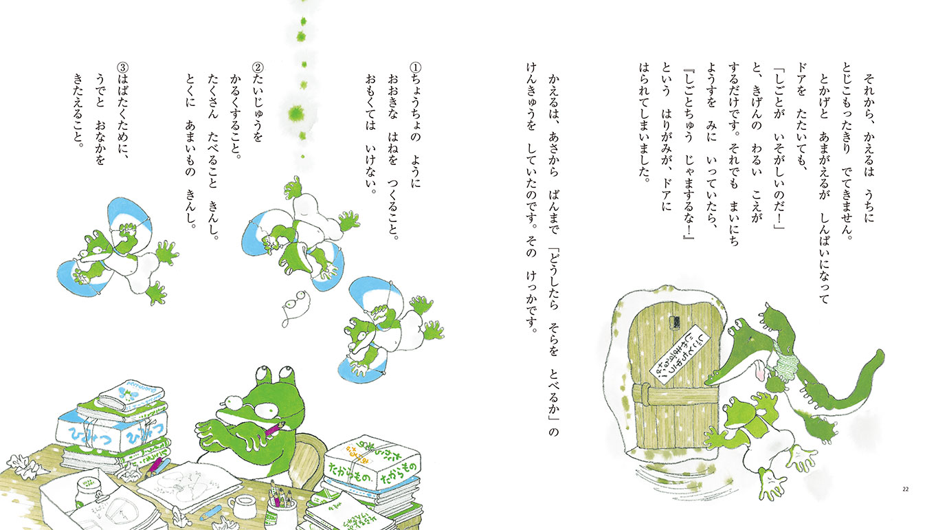 かえるのそらとぶけんきゅうじょ - 偕成社 | 児童書出版社 かえるのそらとぶけんきゅうじょ - 偕成社 | 児童書出版社