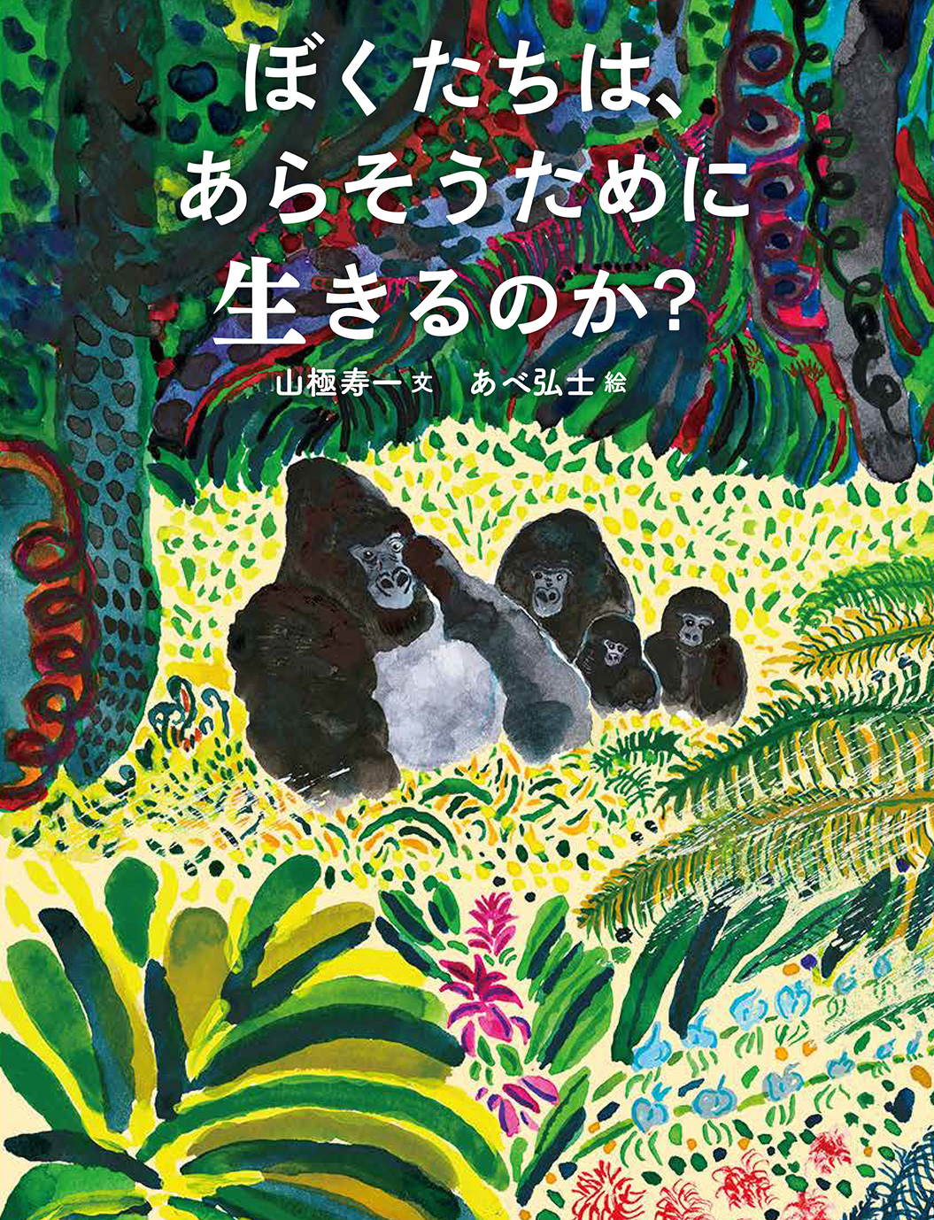 ぼくたちは、あらそうために生きるのか？