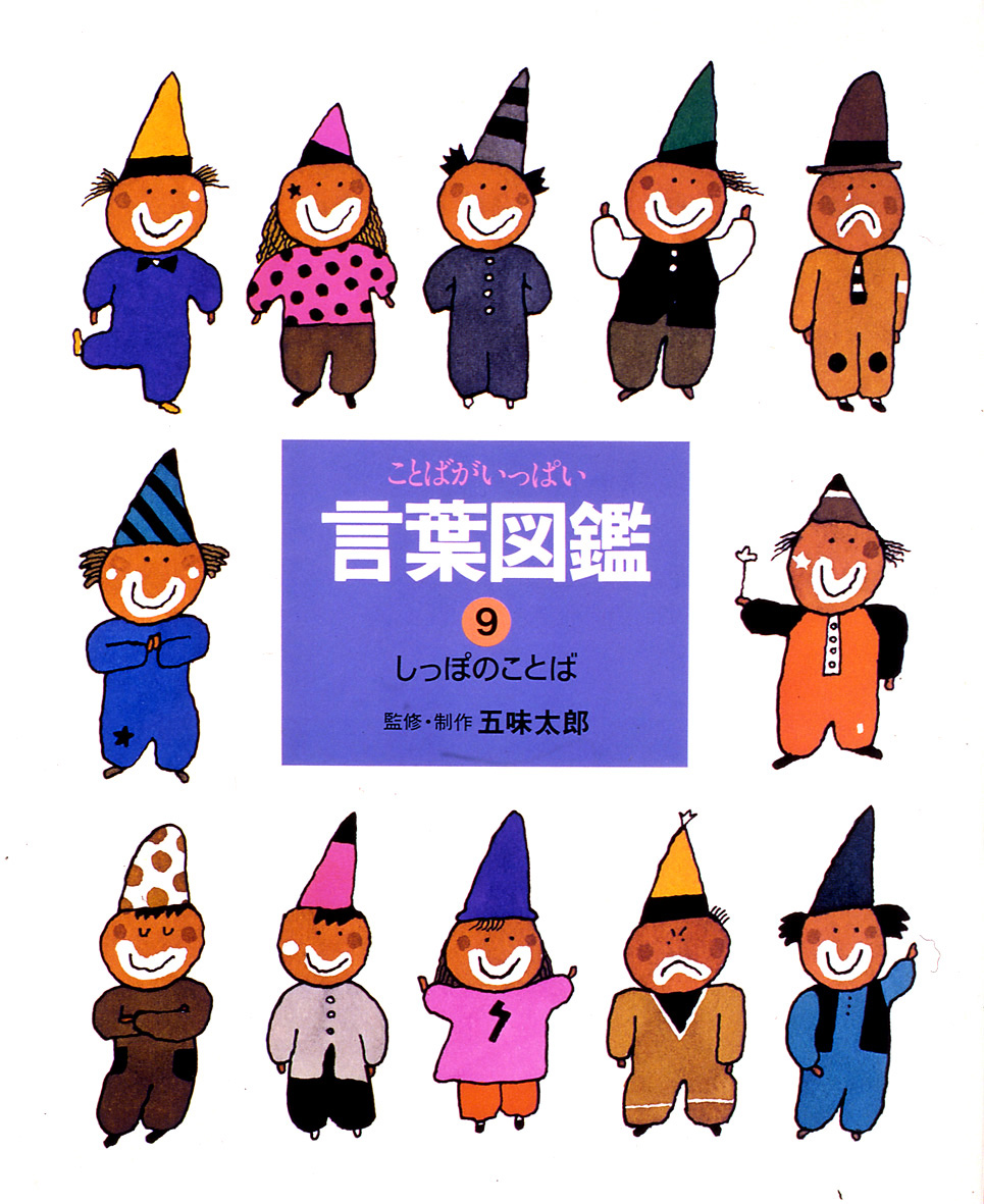 五味太郎・言葉図鑑(全10巻) - 偕成社 | 児童書出版社 五味太郎・言葉図鑑(全10巻) - 偕成社 | 児童書出版社