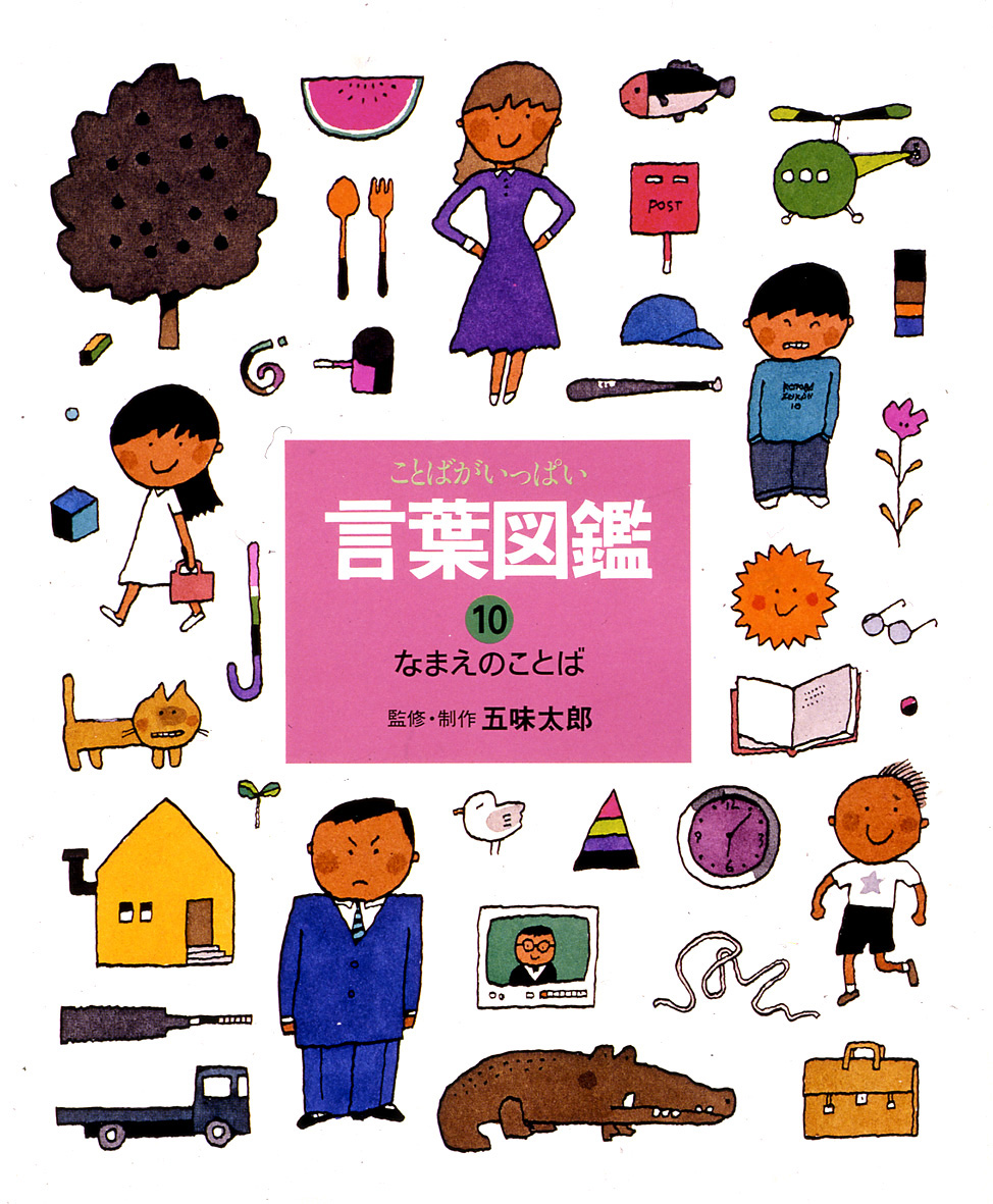 五味太郎・言葉図鑑(全10巻) - 偕成社 | 児童書出版社 五味太郎・言葉図鑑(全10巻) - 偕成社 | 児童書出版社