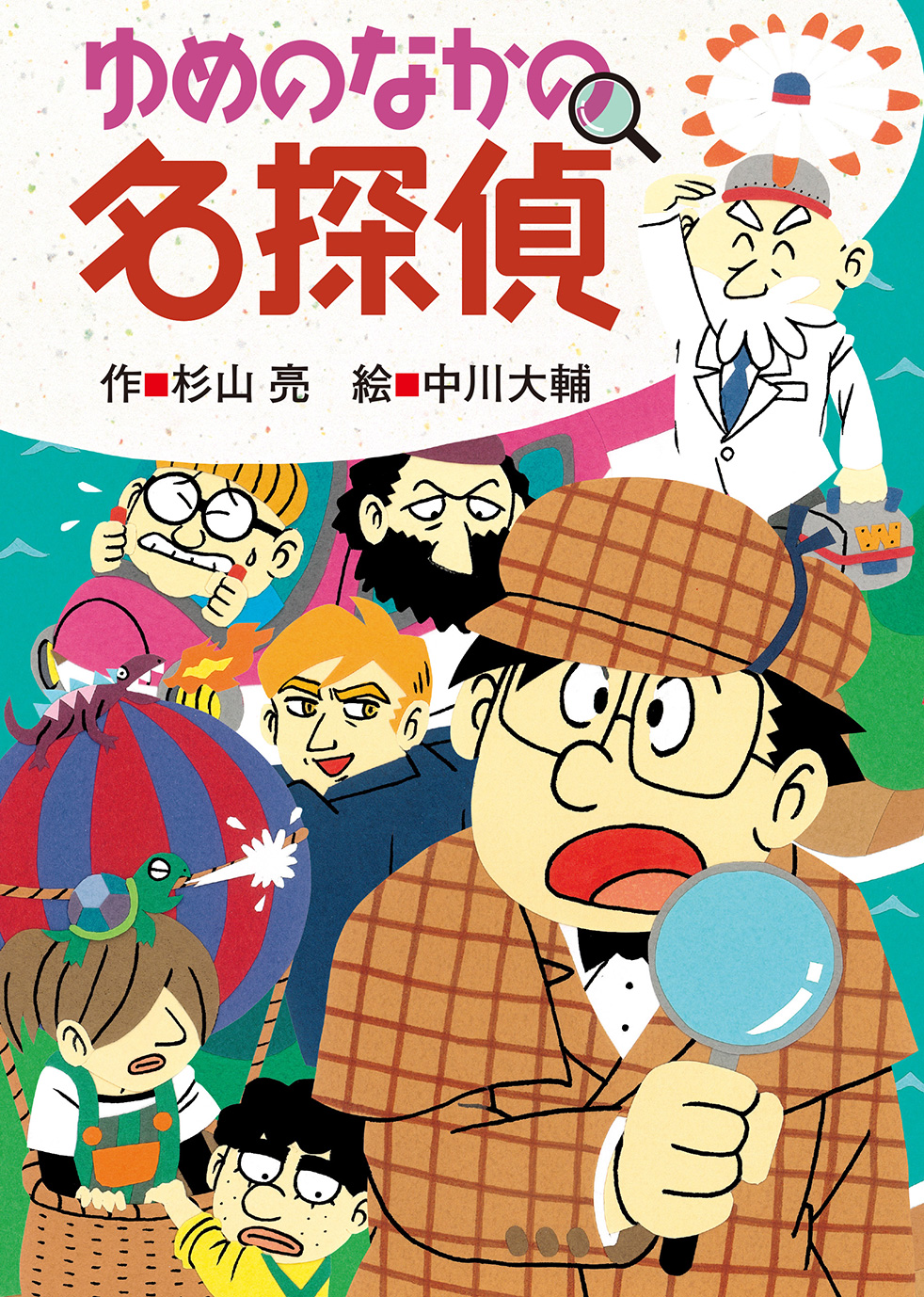 ゆめのなかの名探偵