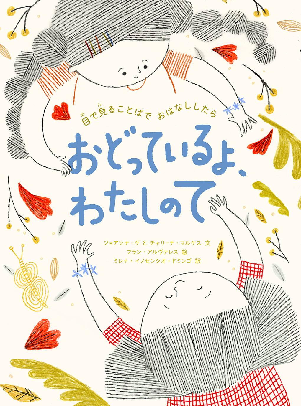 おどっているよ、わたしのて