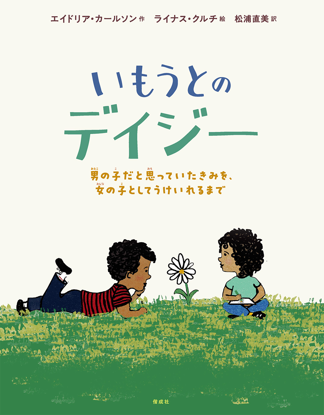 いもうとのデイジー