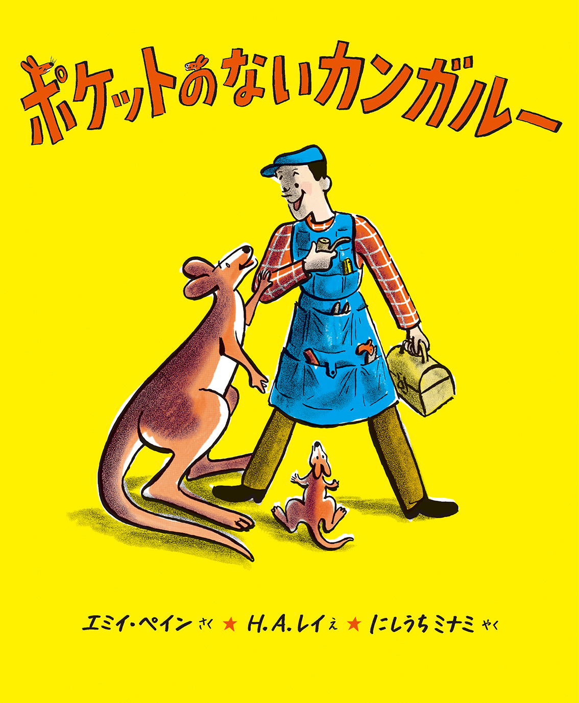 ポケットのないカンガルー（新装版）