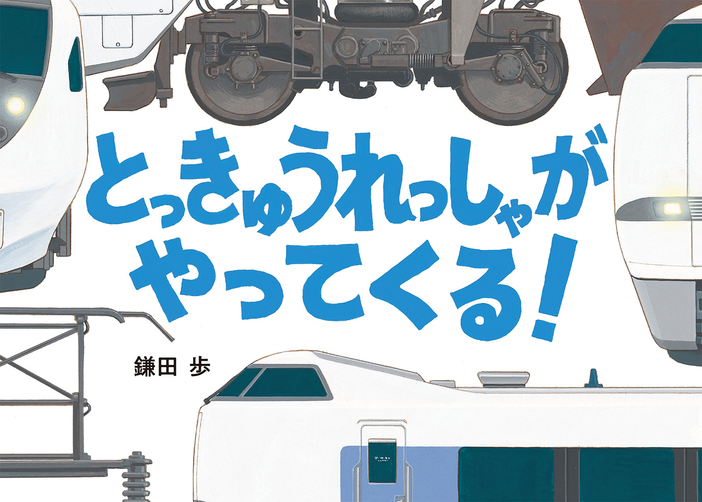 とっきゅうれっしゃがやってくる！