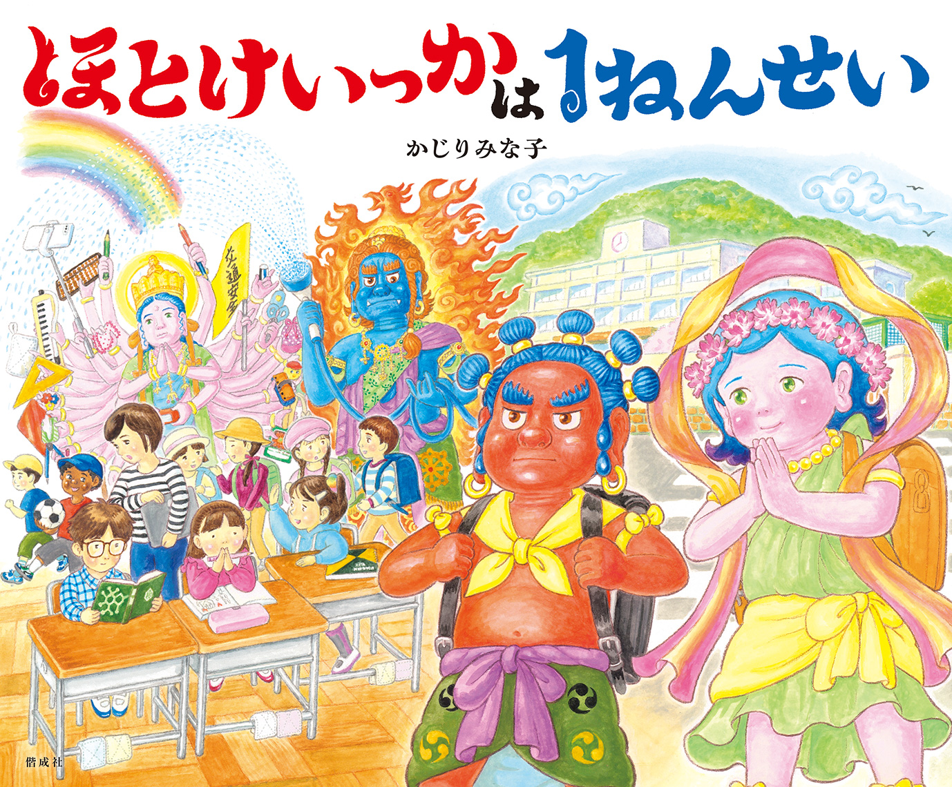 ほとけいっかは１ねんせい