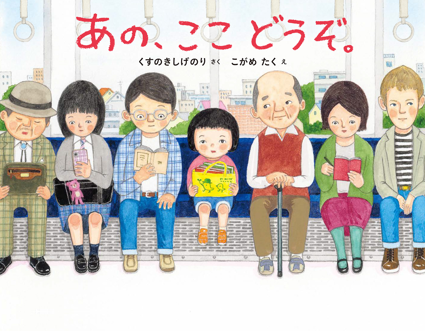 あの、ここ どうぞ。