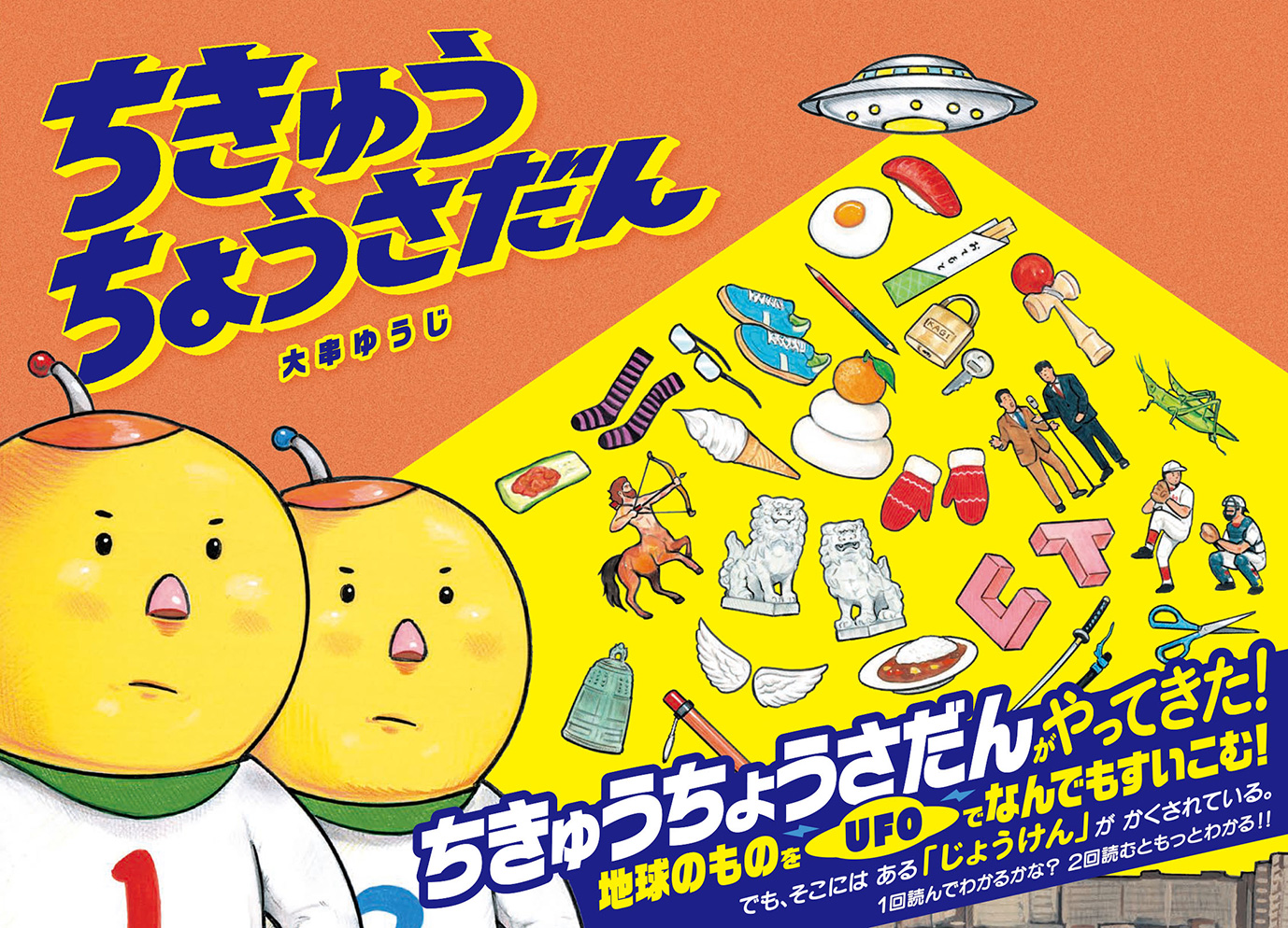 ちきゅうちょうさだん