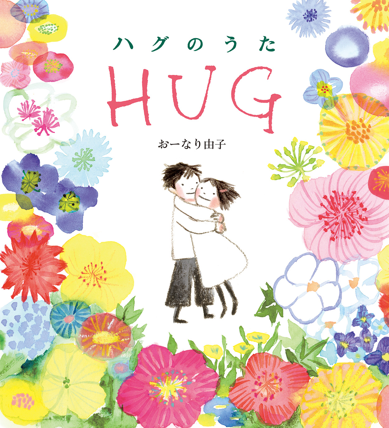 ハグのうた
