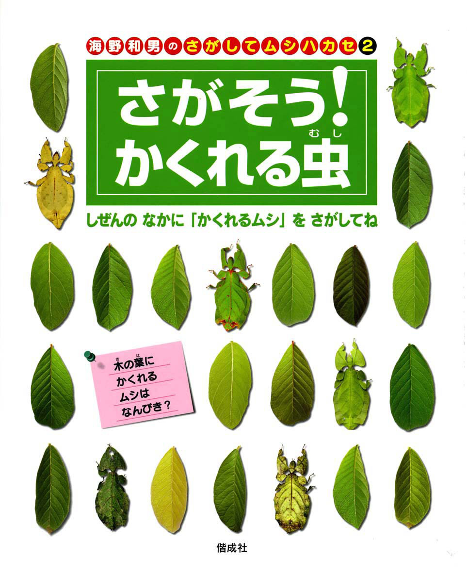 さがそう！かくれる虫