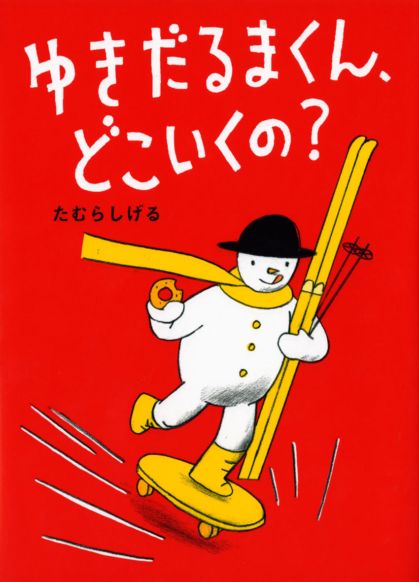 ゆきだるまくん、どこいくの？