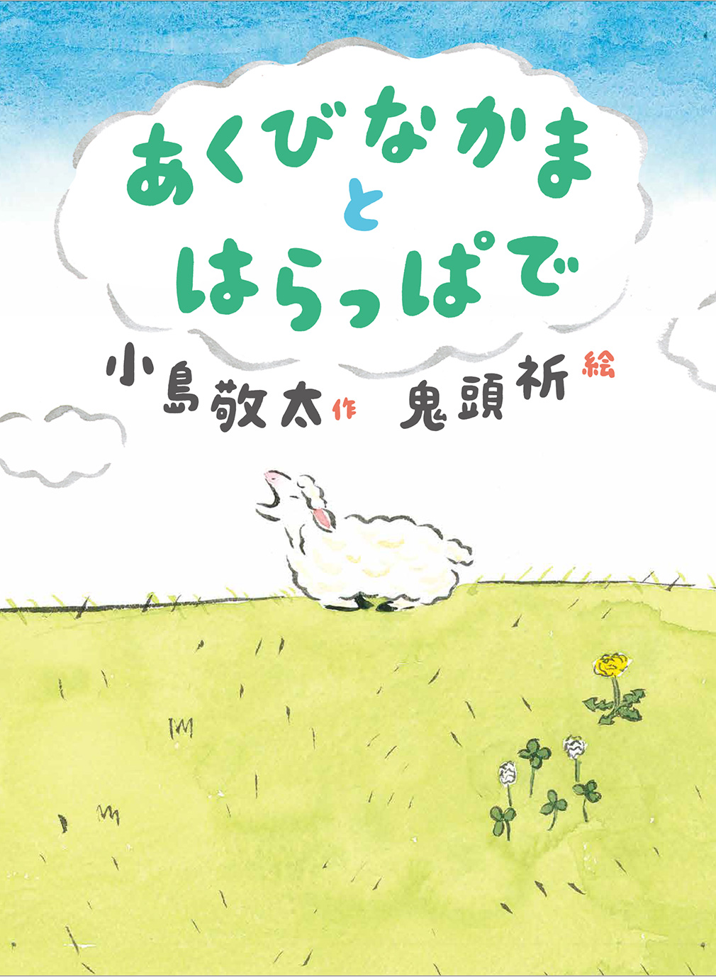 あくびなかまとはらっぱで