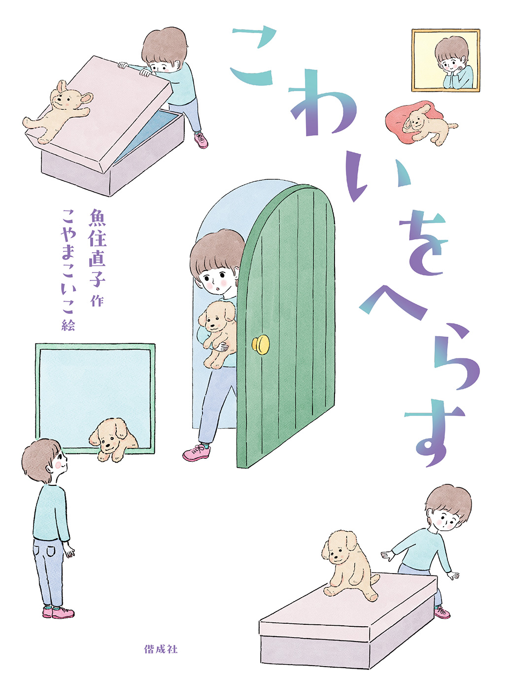 こわいをへらす