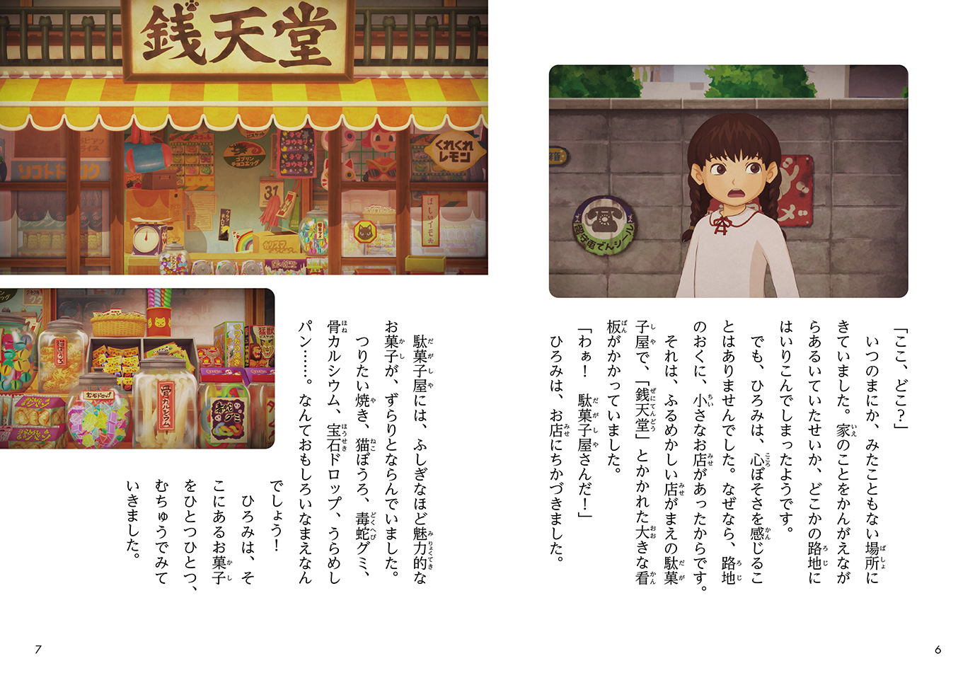 アニメ版 ふしぎ駄菓子屋 銭天堂 ドリームドーム - 偕成社 | 児童書出版社