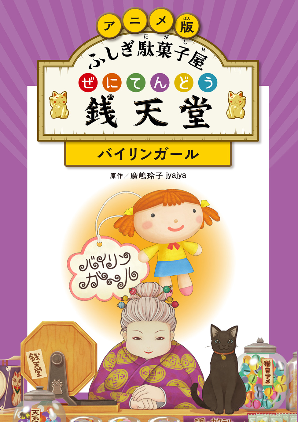 アニメ版 ふしぎ駄菓子屋 銭天堂　バイリンガール
