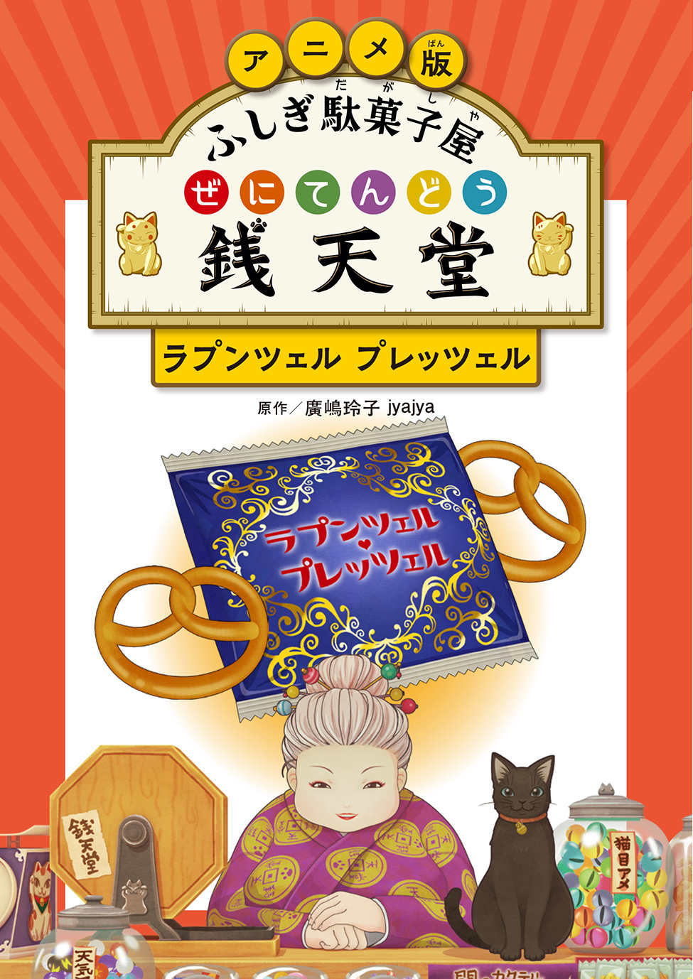 アニメ版 ふしぎ駄菓子屋 銭天堂　ラプンツェル・プレッツェル