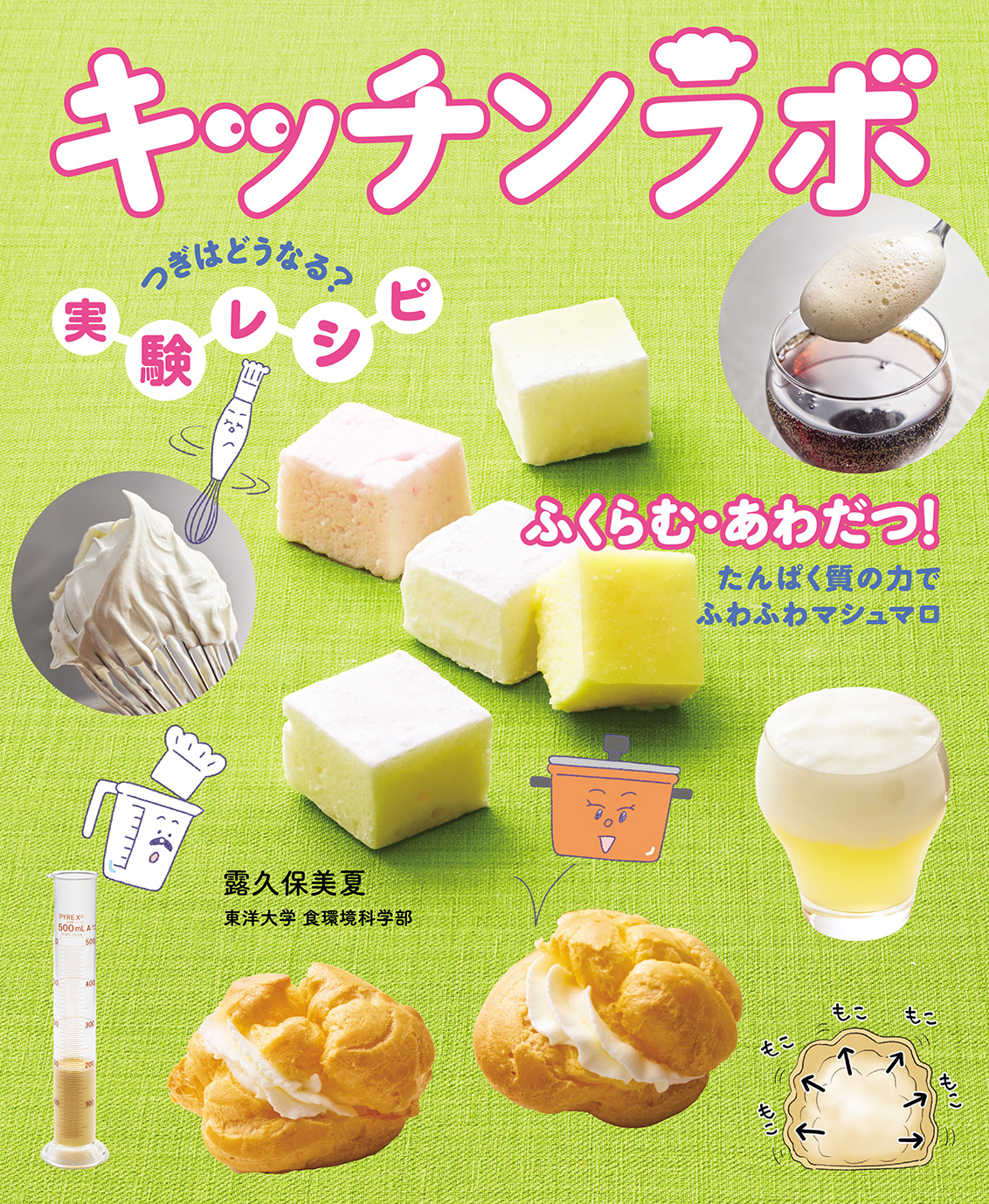 ふくらむ・あわだつ！ たんぱく質の力でふわふわマシュマロ