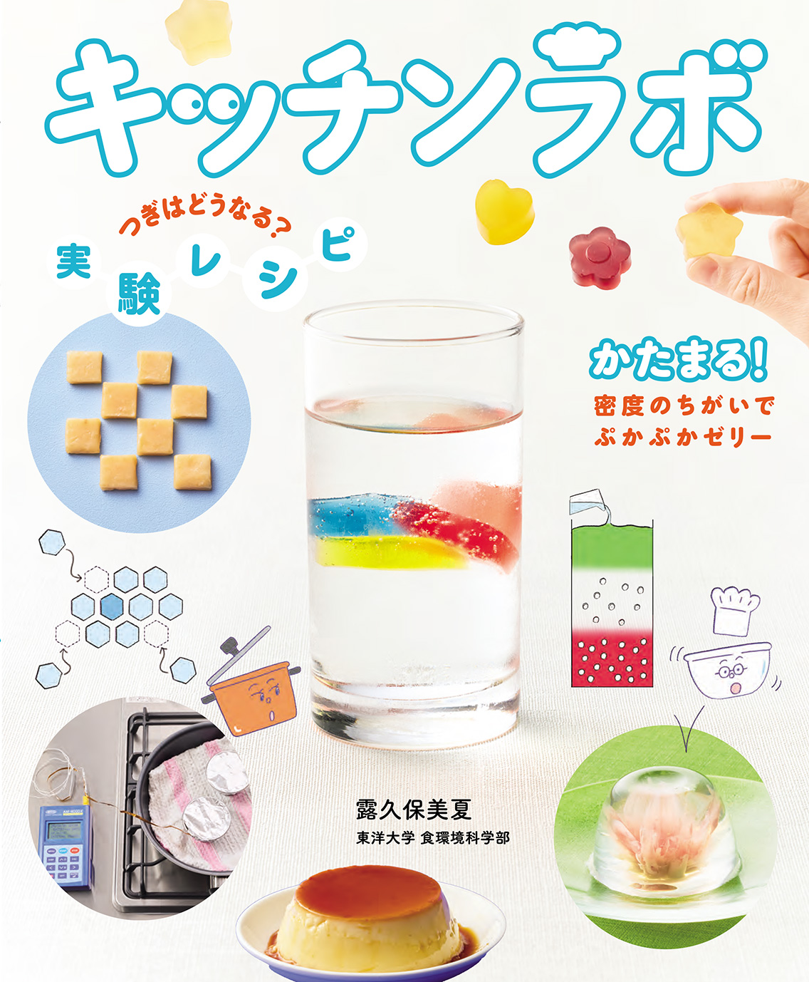 かたまる！密度のちがいでぷかぷかゼリー